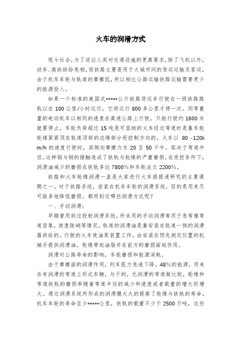 火车的润滑方式