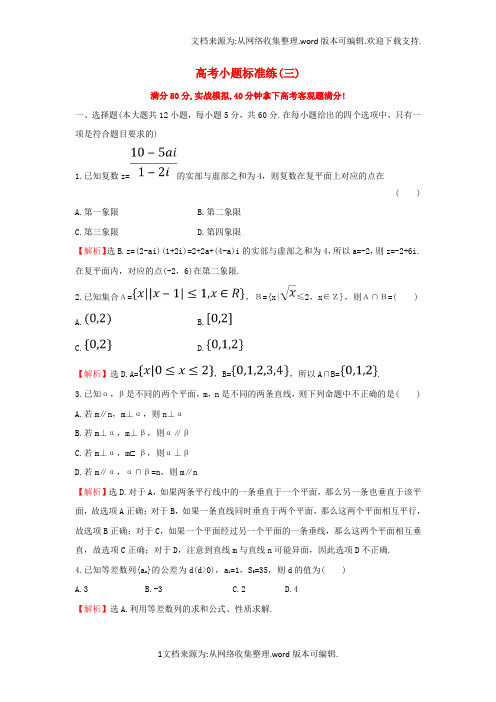 2020届高三数学二轮复习高考小题标准练三理新人教版