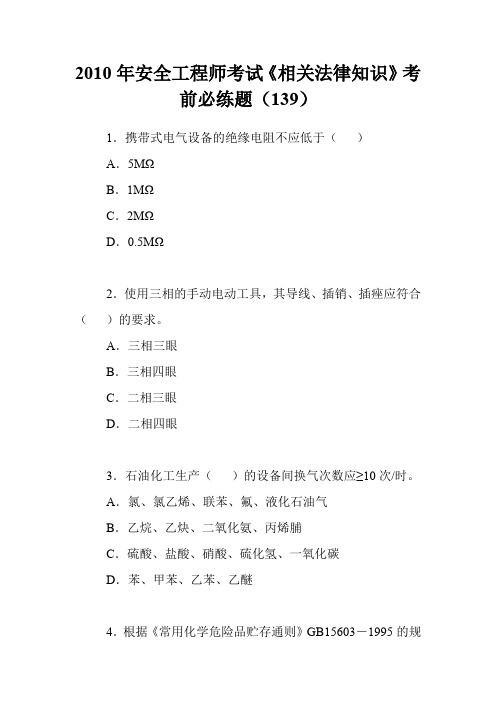 2010年安全工程师考试《相关法律知识》考前必练题(139)