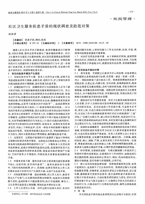社区卫生服务医患矛盾的现状调查及防范对策