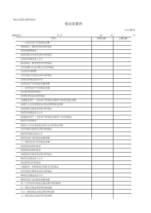 一般企业现金流量表格式