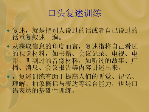 口头复述训练PPT课件