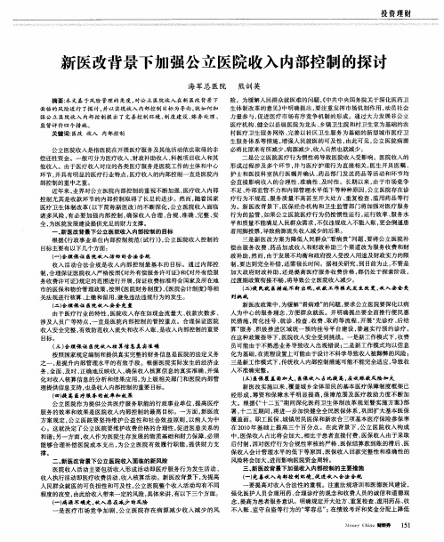 新医改背景下加强公立医院收入内部控制的探讨