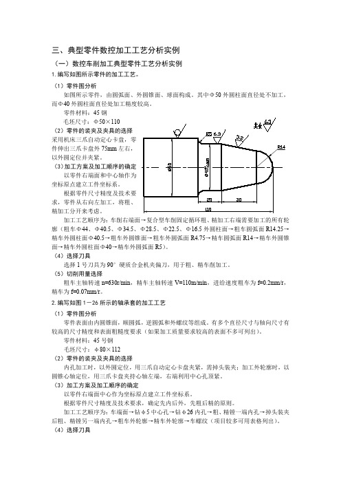 典型零件数控加工工艺分析实例