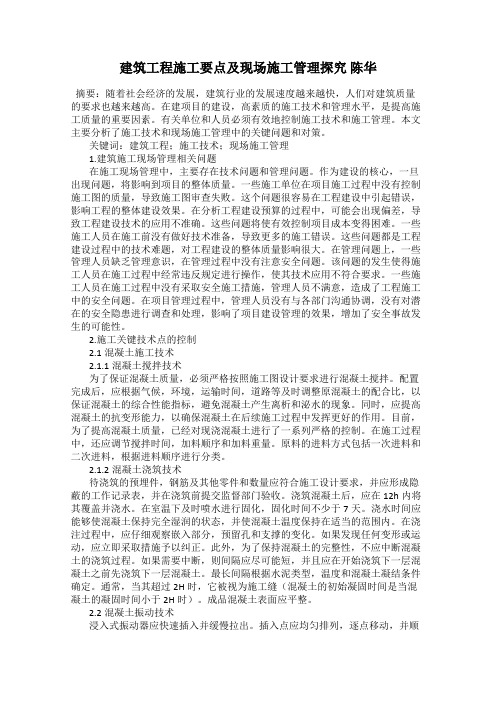 建筑工程施工要点及现场施工管理探究 陈华