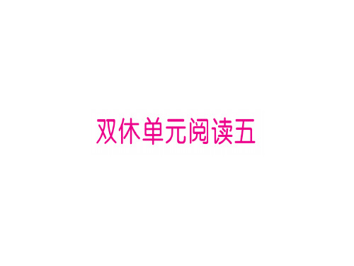 双休单元阅读五 小学语文
