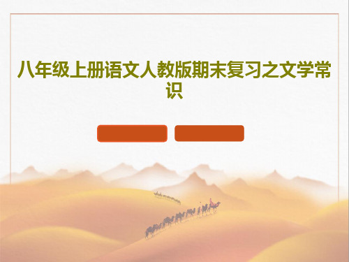八年级上册语文人教版期末复习之文学常识共21页文档