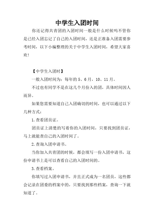 中学生入团时间