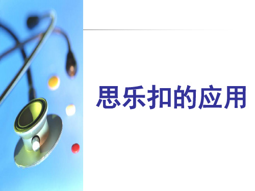 防止脱管—思乐扣的运用