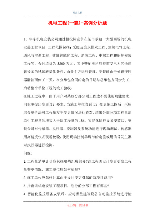 机电工程(一建)-案例分析题_7