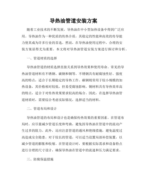 导热油管道安装方案