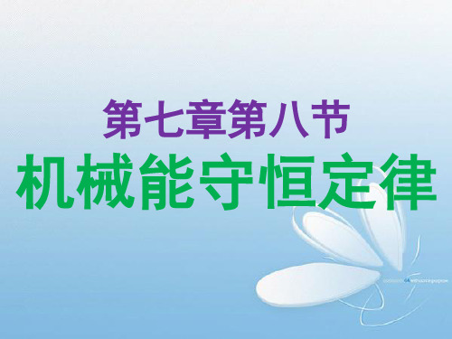 高中物理必修2粤教《第四章机械能和能源第04节机械能守恒定律》104PPT课件 一等奖