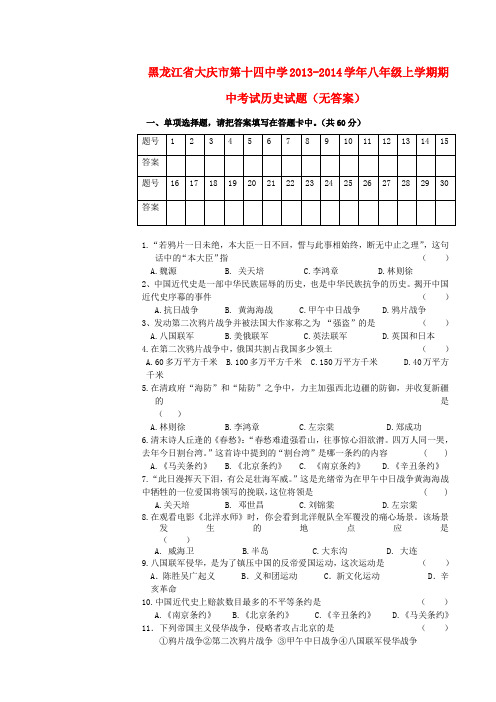 黑龙江省大庆市第十四中学八年级历史上学期期中试题(无答案)