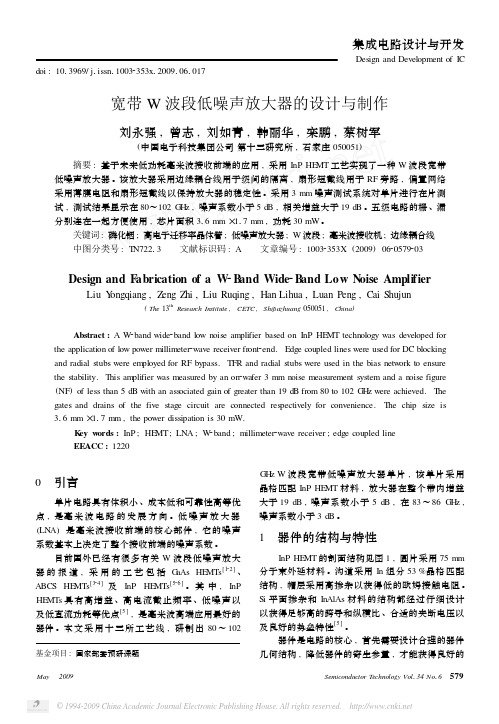 宽带W波段低噪声放大器的设计与制作