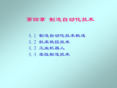 《先进制造技术》_第四章-制造自动化技术