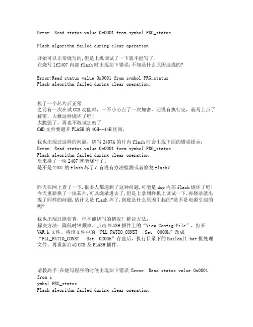 DSP调试及烧写和加载常见错误及分析