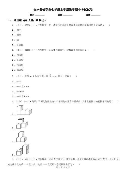 吉林省长春市七年级上学期数学期中考试试卷