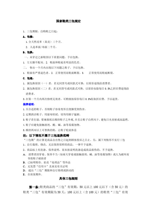 国家鞋类三包规定