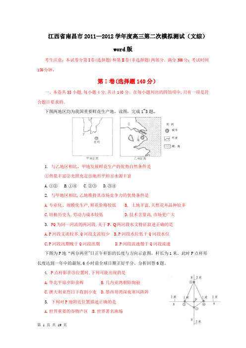 江西省南昌市2011—2012学年度高三第二次模拟测试(文综) word版