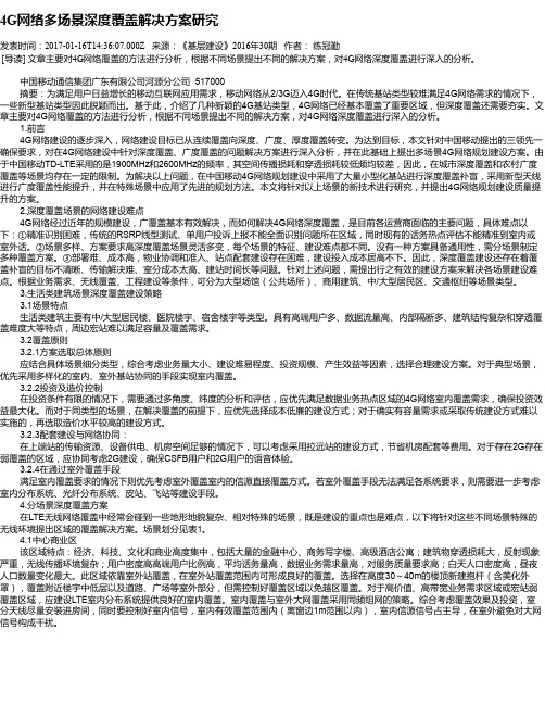 4G网络多场景深度覆盖解决方案研究