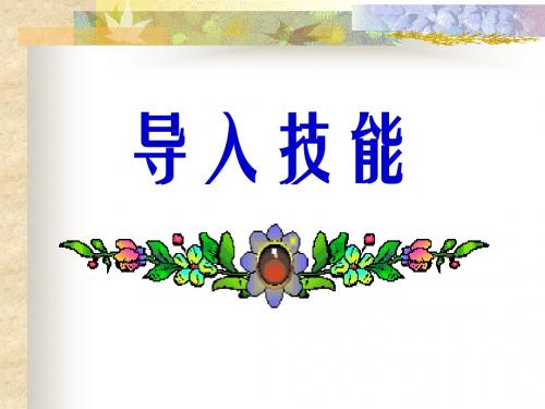 微格教学第二讲