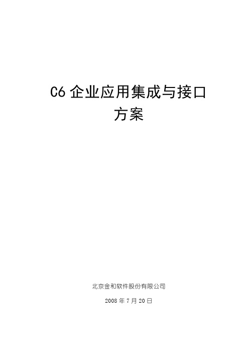 金和C6和企业应用集成与接口方案