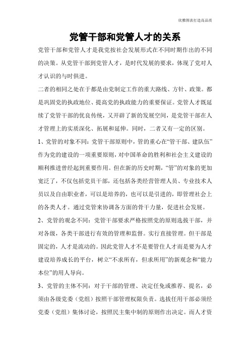 【公文范文】党管干部和党管人才的关系