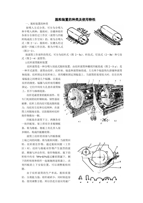 脱粒装置的种类及使用特性(精)