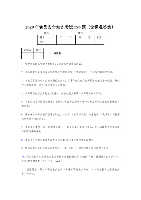精选最新版2020年食品安全管理员测试版题库598题(含标准答案)