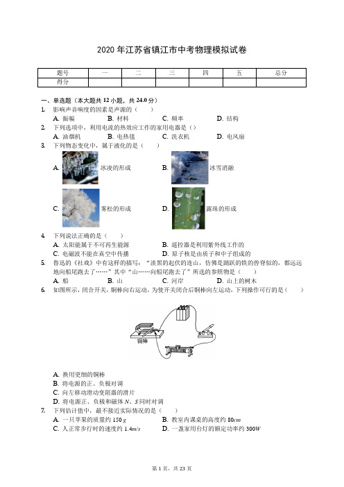 2020年江苏省镇江市中考物理模拟试卷(有答案解析)