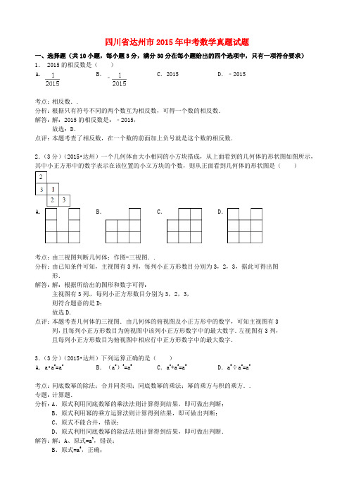 四川省达州市2015年中考数学真题试题(含解析)