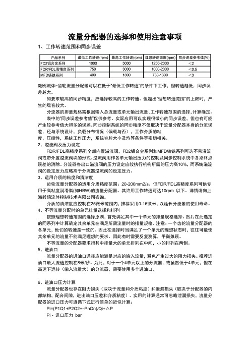 齿轮流量分配器的选择和使用注意事项