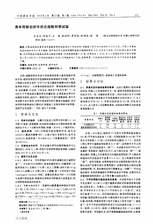青年荷斯坦奶牛初次超数排卵实验