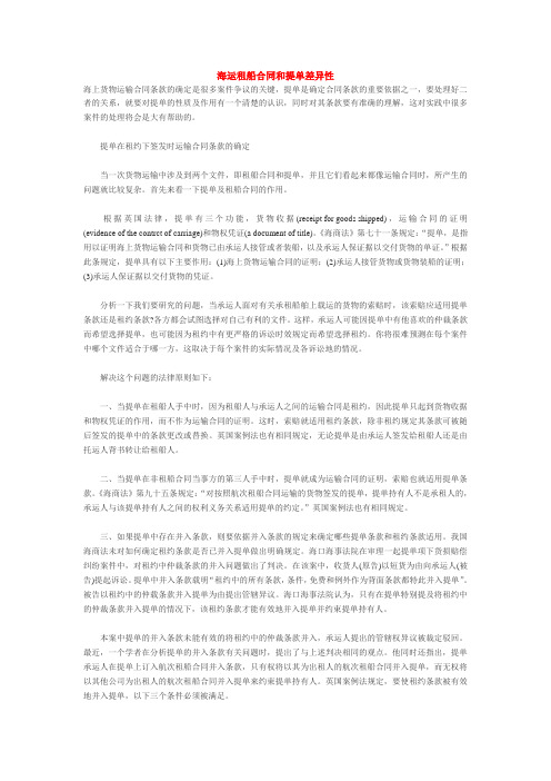 海运租船合同和提单差异性