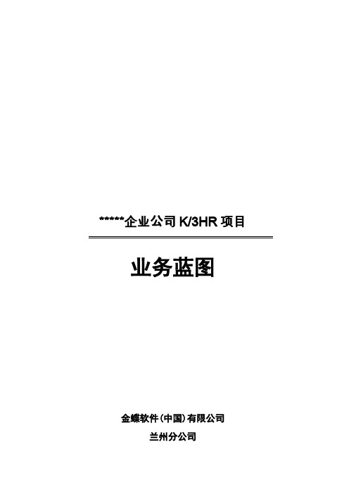 HR业务蓝图