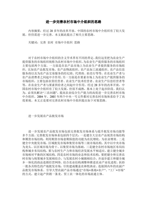 进一步完善农村市场中介组织的思路