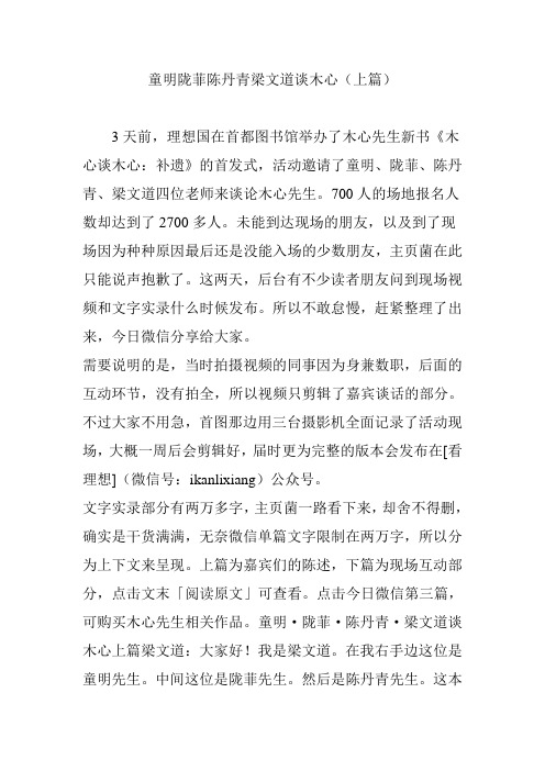 童明陇菲陈丹青梁文道谈木心(上篇)