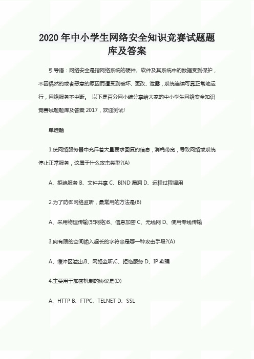 2020年中小学生网络安全知识竞赛试题题库及答案