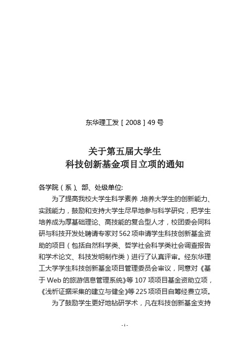 东华理工发[2008]49号