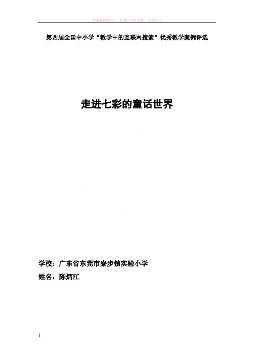 第四届全国中小学“教学中的互联网搜索”优秀教学案例评选走进七彩的童话世界陈炳江 (1)