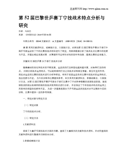第52届巴黎世乒赛丁宁技战术特点分析与研究