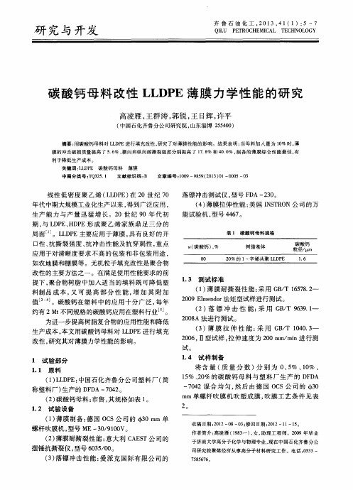 碳酸钙母料改性LLDPE薄膜力学性能的研究