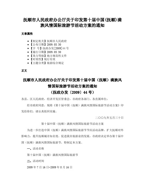 抚顺市人民政府办公厅关于印发第十届中国(抚顺)满族风情国际旅游节活动方案的通知