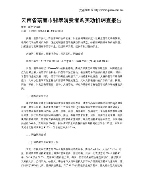 云南省瑞丽市翡翠消费者购买动机调查报告