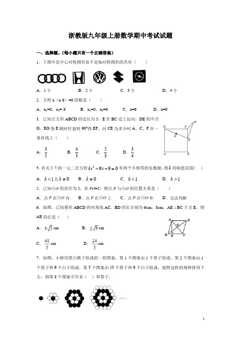 浙教版九年级上册数学期中考试试卷含答案