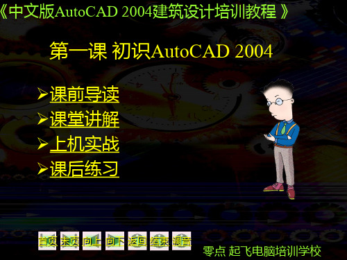 第一课 初识AutoCAD 2004教学课件