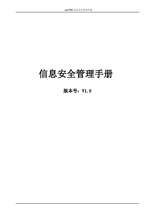 (完整版)ISO27001信息安全管理手册(最新整理)