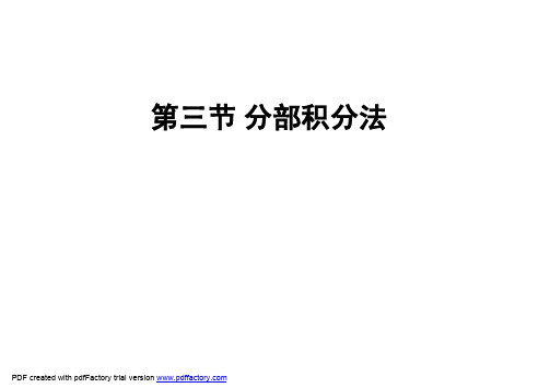 第三节 分部积分法