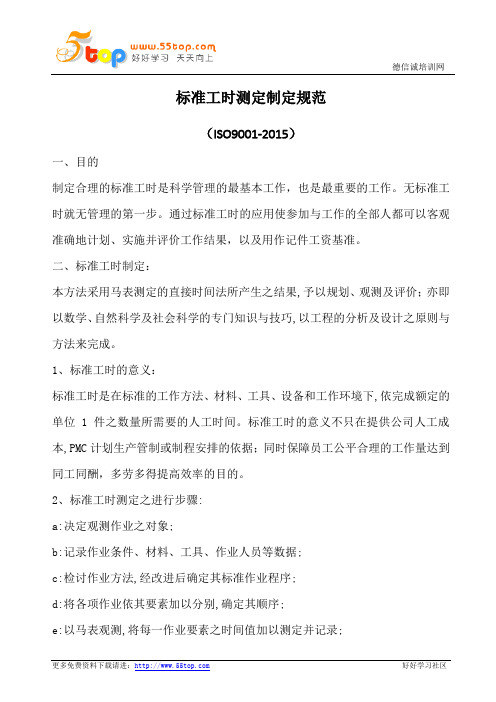 标准工时测定制定规范(含表格)