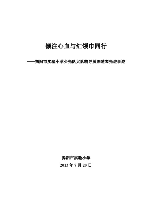倾注心血与红领巾同行
